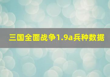 三国全面战争1.9a兵种数据