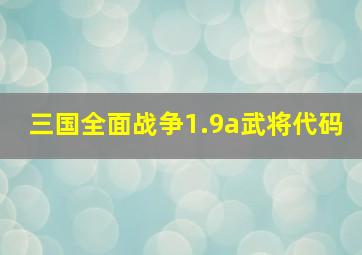 三国全面战争1.9a武将代码