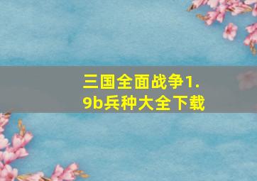 三国全面战争1.9b兵种大全下载