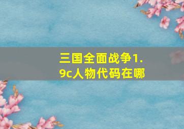 三国全面战争1.9c人物代码在哪