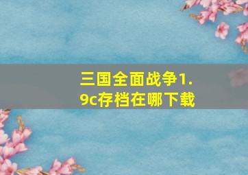 三国全面战争1.9c存档在哪下载