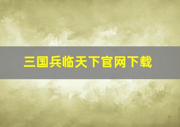 三国兵临天下官网下载