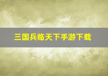 三国兵临天下手游下载