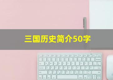 三国历史简介50字