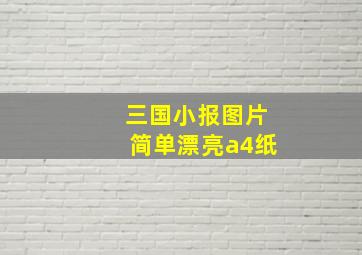 三国小报图片简单漂亮a4纸