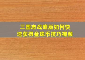 三国志战略版如何快速获得金珠币技巧视频