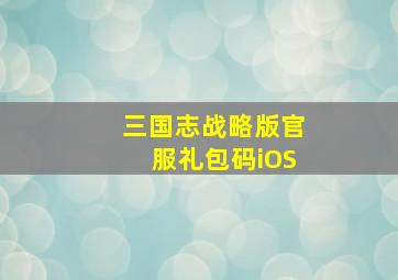 三国志战略版官服礼包码iOS