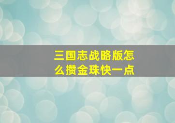 三国志战略版怎么攒金珠快一点