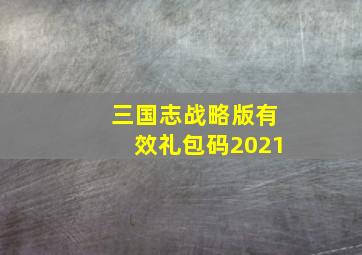 三国志战略版有效礼包码2021