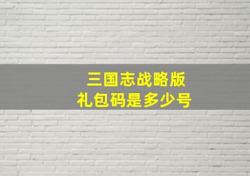 三国志战略版礼包码是多少号