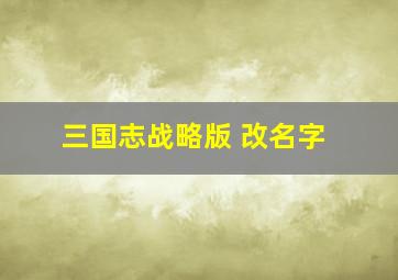 三国志战略版 改名字