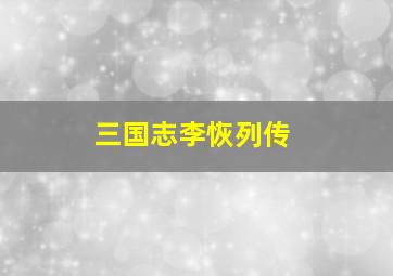 三国志李恢列传