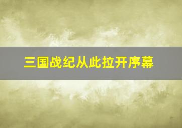 三国战纪从此拉开序幕