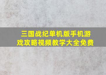 三国战纪单机版手机游戏攻略视频教学大全免费