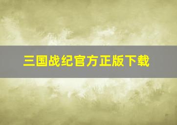 三国战纪官方正版下载