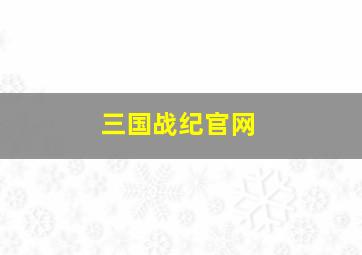 三国战纪官网