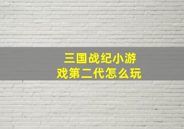 三国战纪小游戏第二代怎么玩