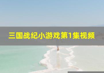 三国战纪小游戏第1集视频