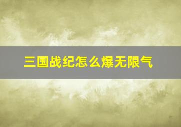 三国战纪怎么爆无限气