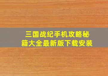 三国战纪手机攻略秘籍大全最新版下载安装