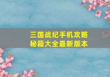 三国战纪手机攻略秘籍大全最新版本