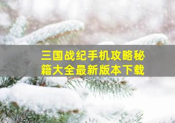 三国战纪手机攻略秘籍大全最新版本下载