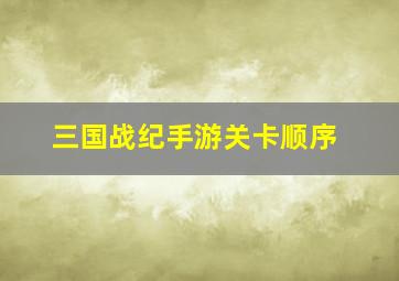 三国战纪手游关卡顺序