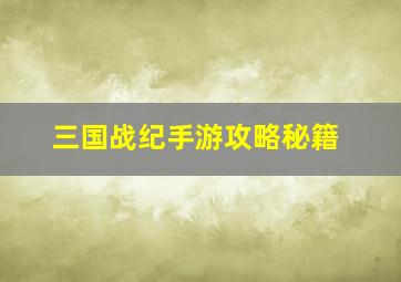 三国战纪手游攻略秘籍