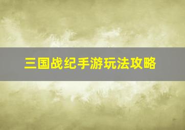 三国战纪手游玩法攻略