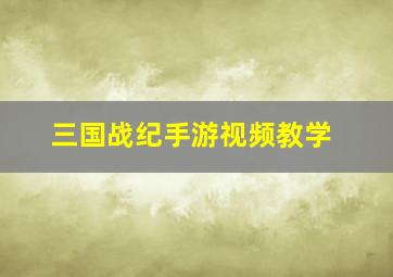 三国战纪手游视频教学