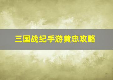 三国战纪手游黄忠攻略