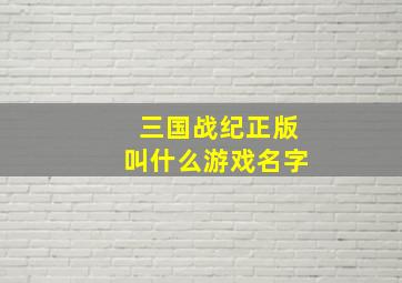 三国战纪正版叫什么游戏名字