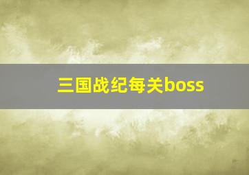 三国战纪每关boss