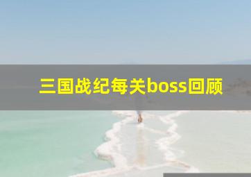 三国战纪每关boss回顾