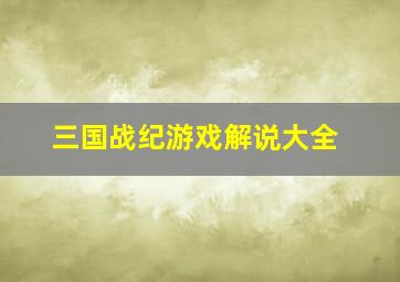 三国战纪游戏解说大全