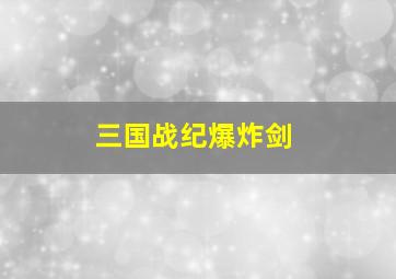 三国战纪爆炸剑