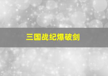 三国战纪爆破剑