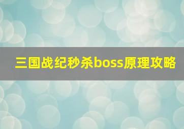 三国战纪秒杀boss原理攻略