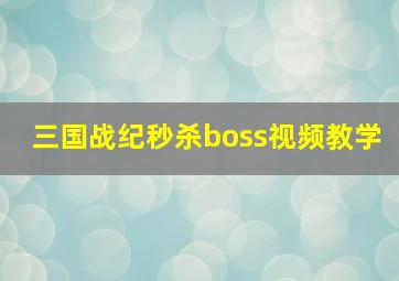 三国战纪秒杀boss视频教学