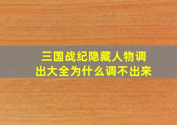 三国战纪隐藏人物调出大全为什么调不出来