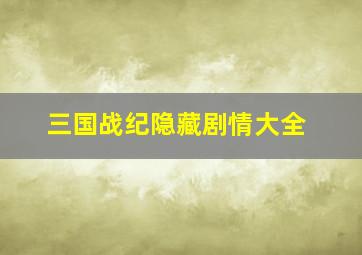 三国战纪隐藏剧情大全