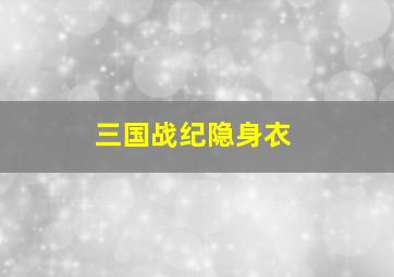 三国战纪隐身衣