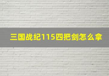 三国战纪115四把剑怎么拿