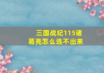 三国战纪115诸葛亮怎么选不出来