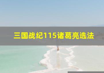 三国战纪115诸葛亮选法