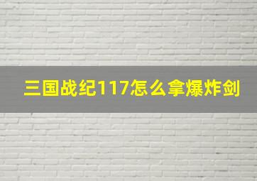 三国战纪117怎么拿爆炸剑