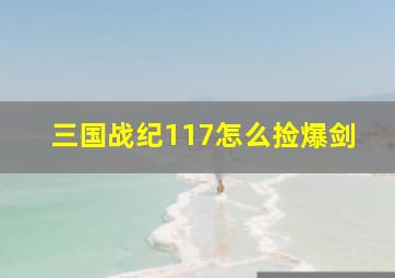 三国战纪117怎么捡爆剑