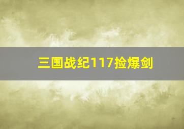 三国战纪117捡爆剑