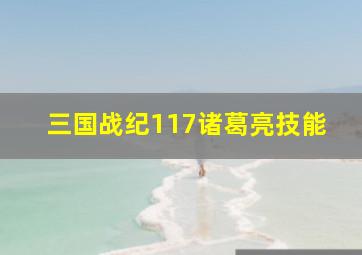 三国战纪117诸葛亮技能