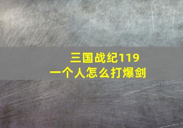 三国战纪119一个人怎么打爆剑